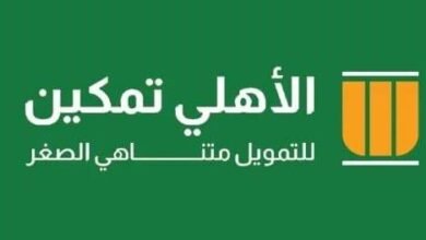 “الأهلي-تمكين”-تستهدف-الحصول-على-رخصة-الـsmes