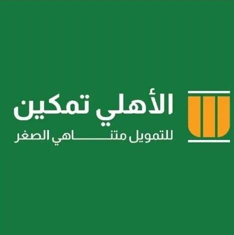“الأهلي-تمكين”-تستهدف-الحصول-على-رخصة-الـsmes