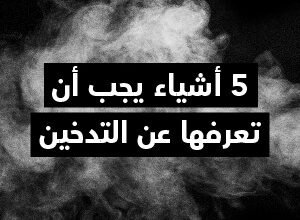 5-أشياء-يجب-أن-تعرفها-عن-التدخين