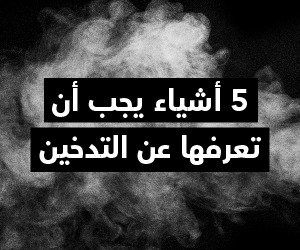 5-أشياء-يجب-أن-تعرفها-عن-التدخين