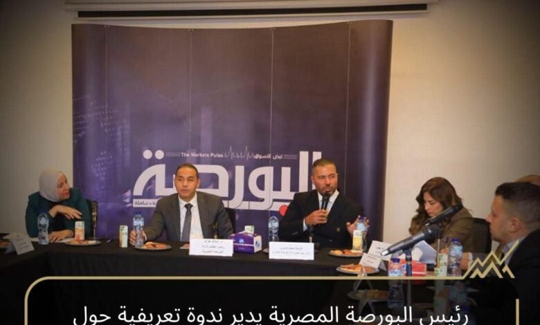 قيادات-البورصة-المصرية-يشاركوا-فى-ندوة-لـ”جريدة-البورصة”-عن-المشتقات-المالية