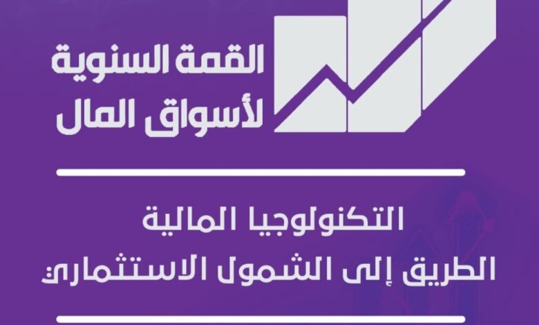 انعقاد-القمة-السنوية-التاسعة-لأسواق-المال-3-فبراير