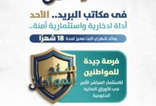 بعائد-ثابت.-المالية-تطرح-«سند-المواطن»-عبر-البريد-الأحد-المقبل