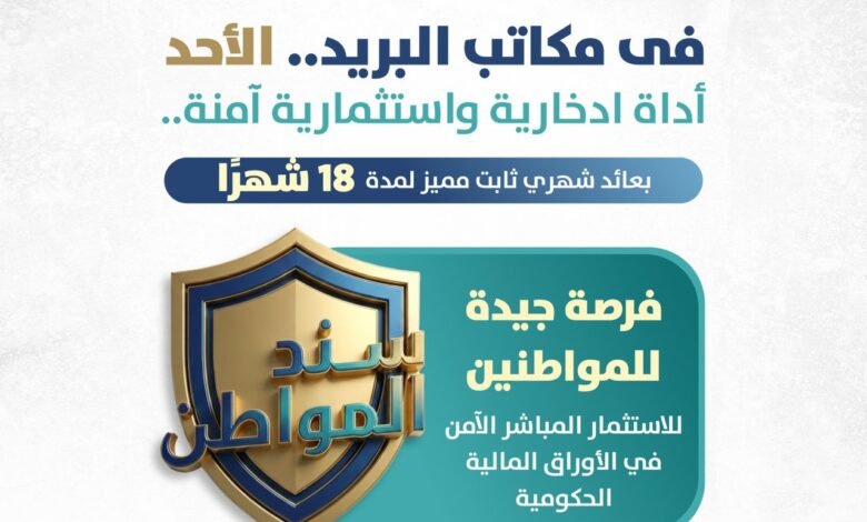 بعائد-ثابت.-المالية-تطرح-«سند-المواطن»-عبر-البريد-الأحد-المقبل