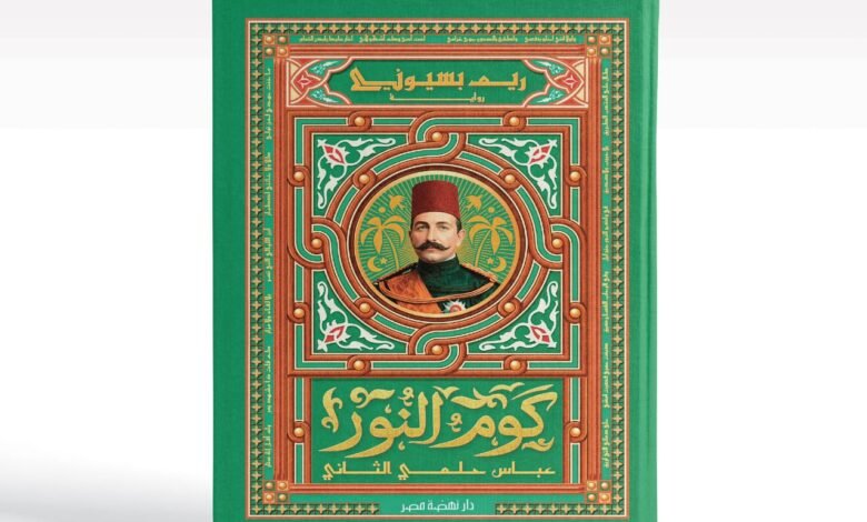 “كوم-النور”-لريم-بسيوني-تروي-حكاية-النضال-واليقظة-الوطنية