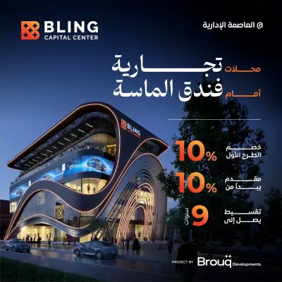 مول-بلينج-كابيتال-سنتر-العاصمة-الإدارية-mall-bling-capital-center-new-capital