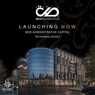 مول-صلة-بيزنس-هب-العاصمة-الإدارية-sela-business-hub-new-capital