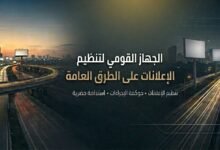 “تنظيم-الإعلانات-على-الطرق”-يدخل-عالم-التواصل-الاجتماعي-عبر-“فيسبوك”