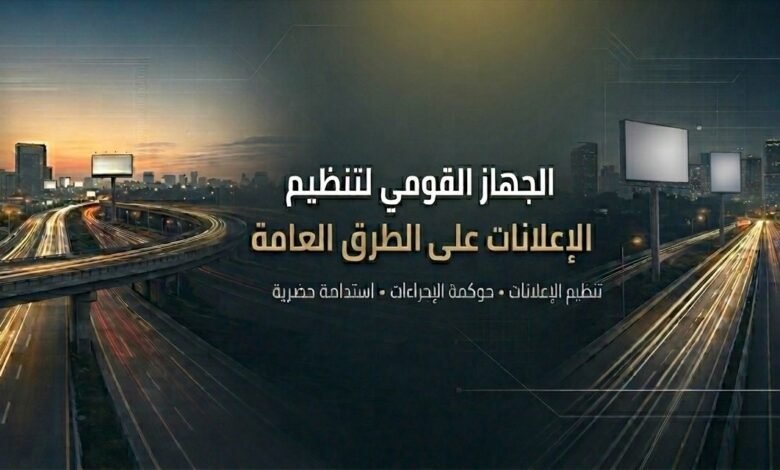 جهاز-تنظيم-الإعلانات-يوضح-المستندات-المطلوبة-لاستخراج-التراخيص