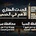 انطلاق-معرض-upper-egypt-gate-expo-2026-بالمنيا-وسوهاج-لدعم-الاستثمار-العقاري-في-صعيد-مصر