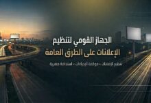 تعرف-على-إجراءات-التقديم-للحصول-على-تراخيص-إعلانات-الطرق