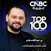cnbc-عربية-تختار-عبد-الله-سلام-ضمن-أفضل-100-قائد-أعمال-في-الشرق-الأوسط-لعام-2026